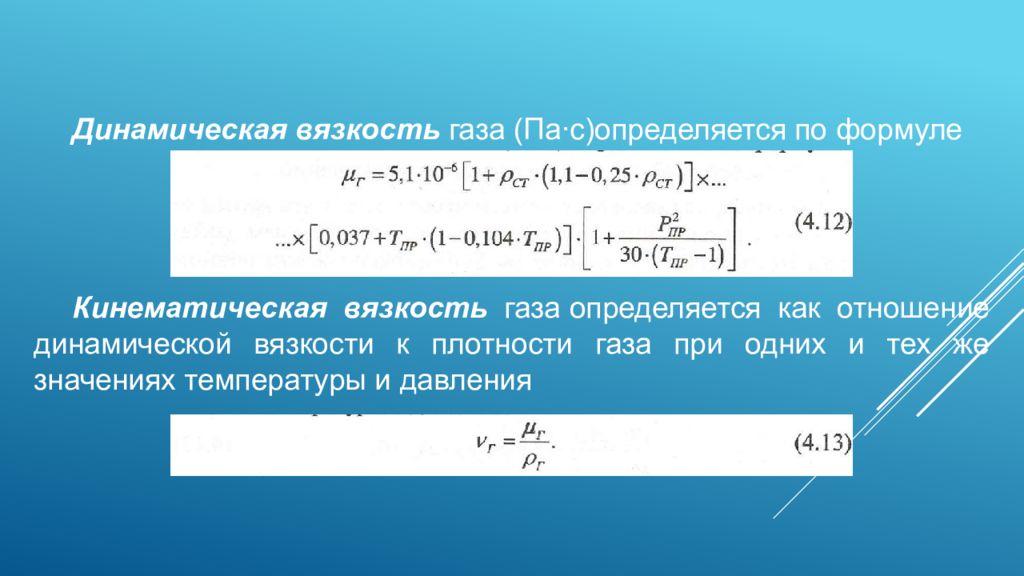 Кинематическая вязкость. Вязкость газов формула. Динамическая вязкость газа формула. Коэффициент динамической вязкости газов. Формула внутреннего трения газа.