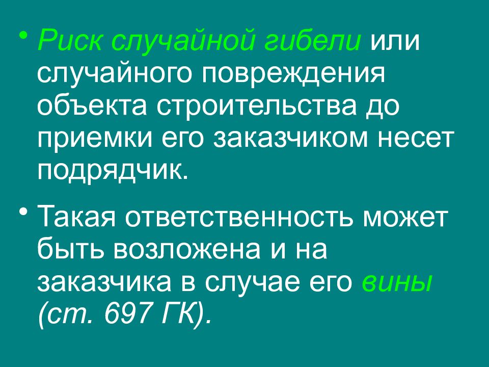 Риск случайного повреждения. Риск случайной гибели. Риск случайной гибели или случайного повреждения имущества.. Риск уничтожения имущества.. Случайная гибель имущества это.