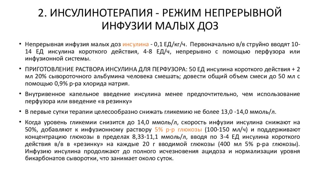 Скорость инфузии ответы. Схема внутривенного введения инсулина. Введение инсулина через инфузомат. Внутривенное Введение инсулина. Внутривенное Введение инсулина алгоритм.