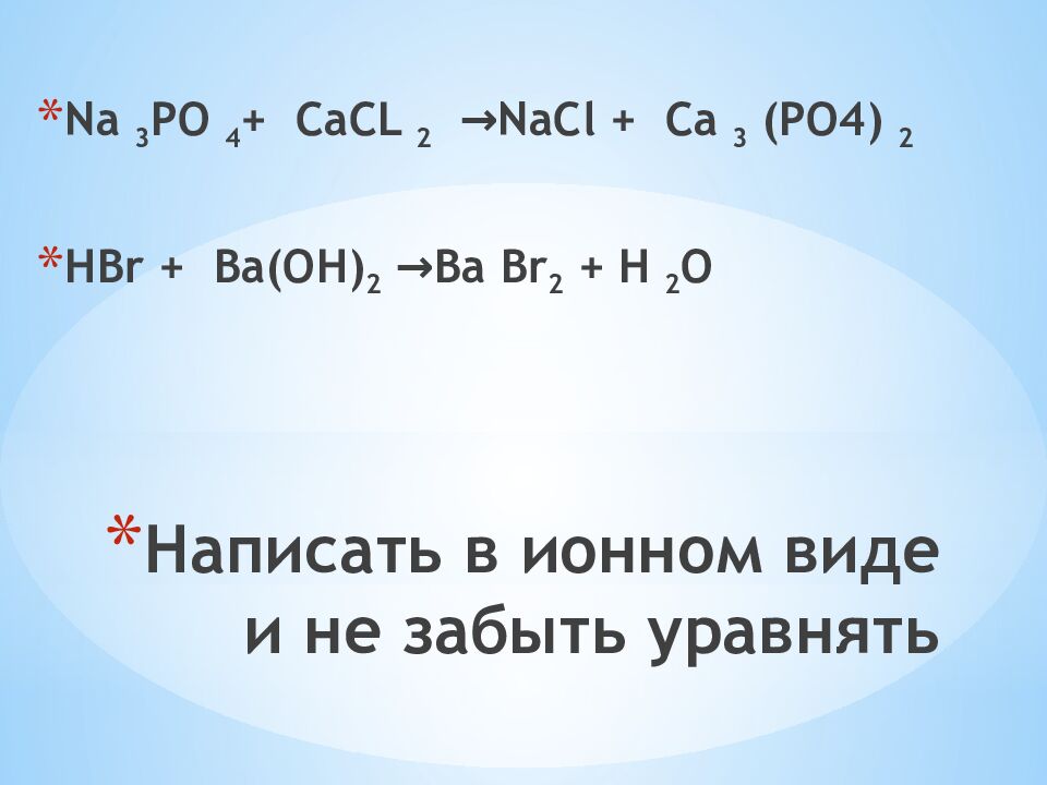 Написать в ионном виде и не забыть уравнять