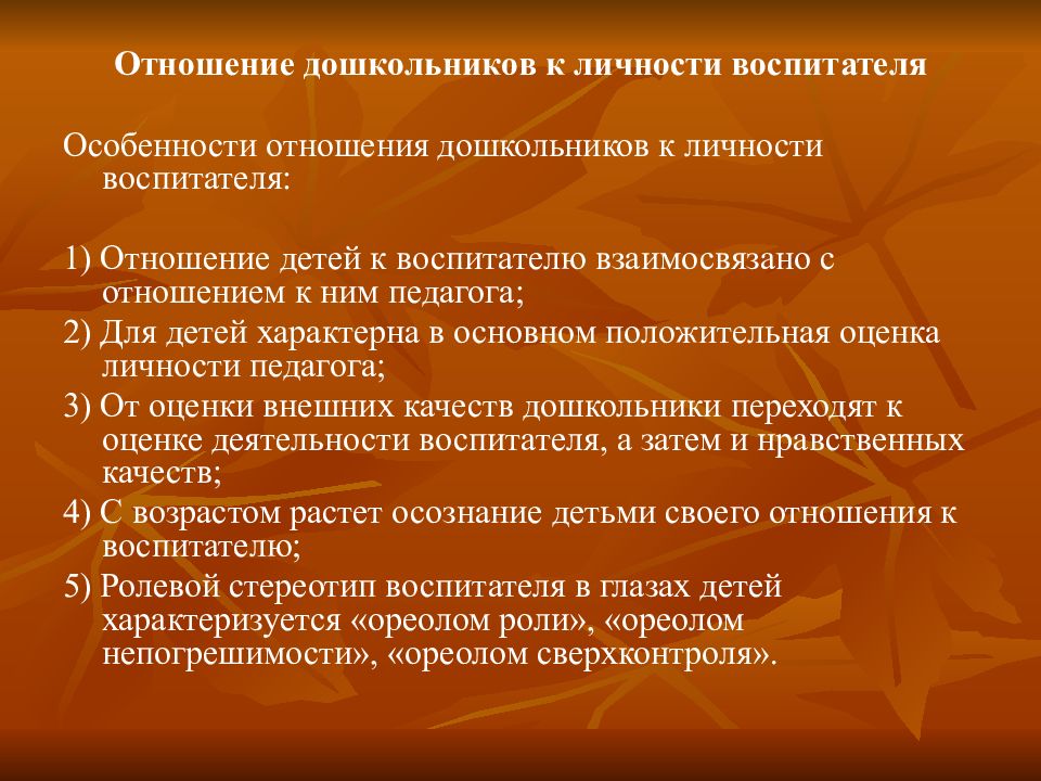 Особенности воспитателей. Отношение дошкольников к личности воспитателя. Особенности отношения дошкольника к личности воспитателя. Отношение воспитатель -ребенок. Взаимоотношения воспитателя с детьми.