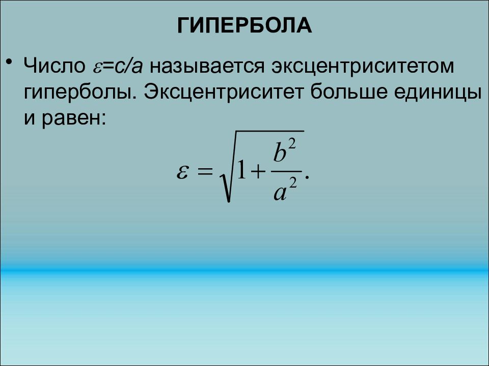 Эксцентриситет. Эксцентриситет гиперболы. Эксцентриситет гиперболы формула. Эксцентриситет гиперболы равен. Уравнение эксцентриситета.