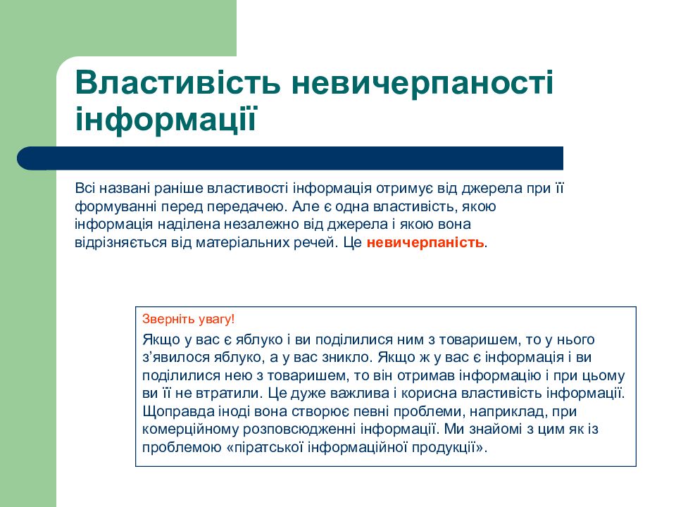 Інформатика. Перший рік Властивість невичерпаності інформації
