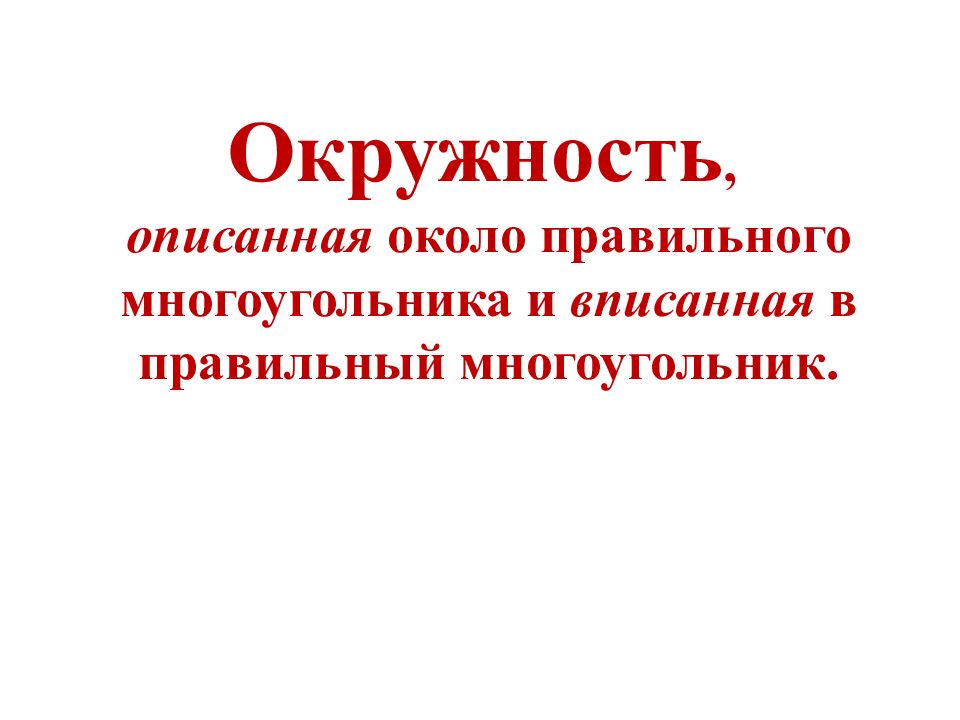 Окружность, описанная около правильного многоугольника и вписанная в правильный