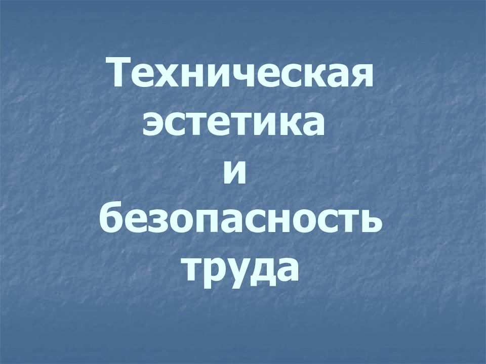 Техническая эстетика и безопасность труда