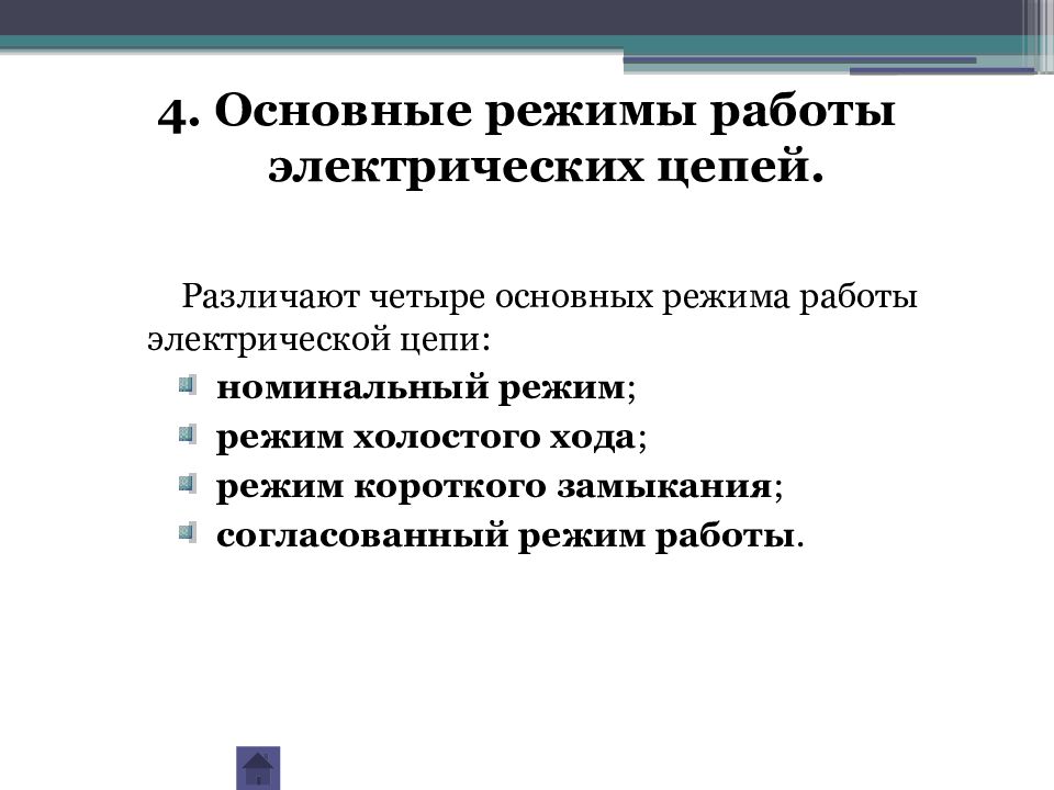 Номинальный режим. Основные режимы работы электрической цепи. Номинальный режим работы электрической цепи. Номинальный режим Эл цепи. Режимы работы Эл цепи.