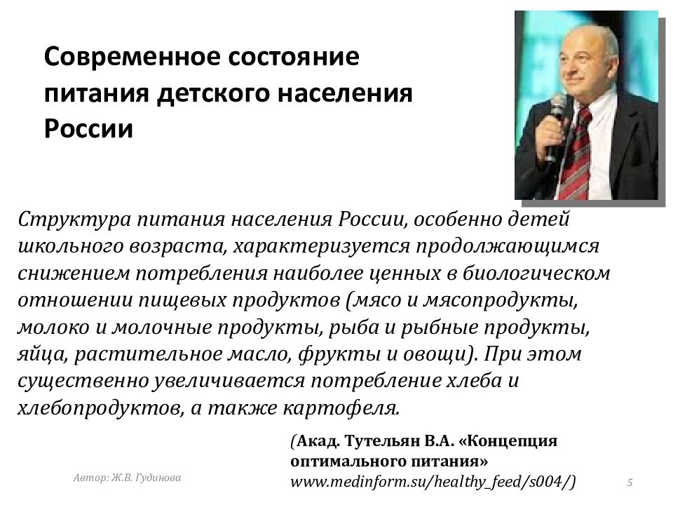 Состояние питания. Состояние питания населения. Концепция оптимального питания Тутельян. Тутельян БАДЫ. Состояние питания населения России..