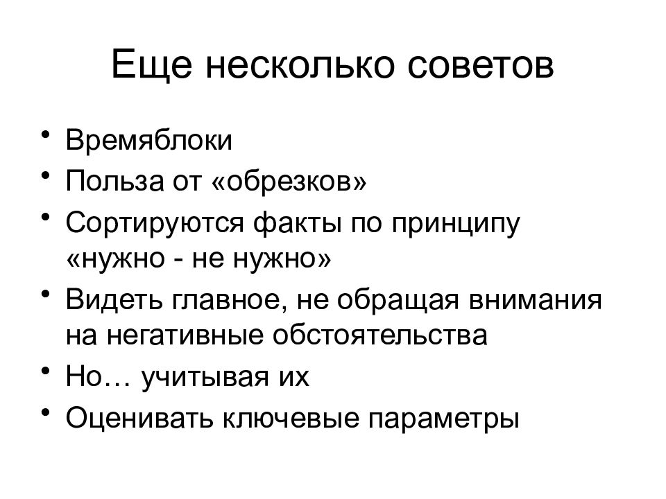 Жесткий план. Негативные обстоятельства. И еще несколько советов.