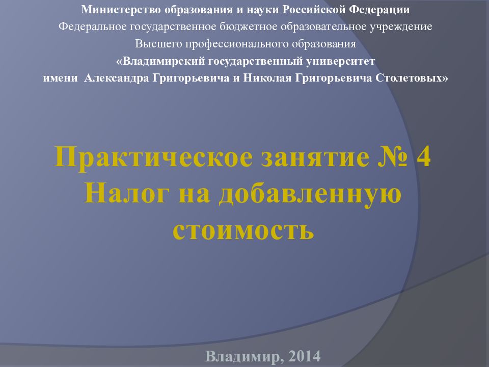 Практическое занятие № 4 Налог на добавленную стоимость