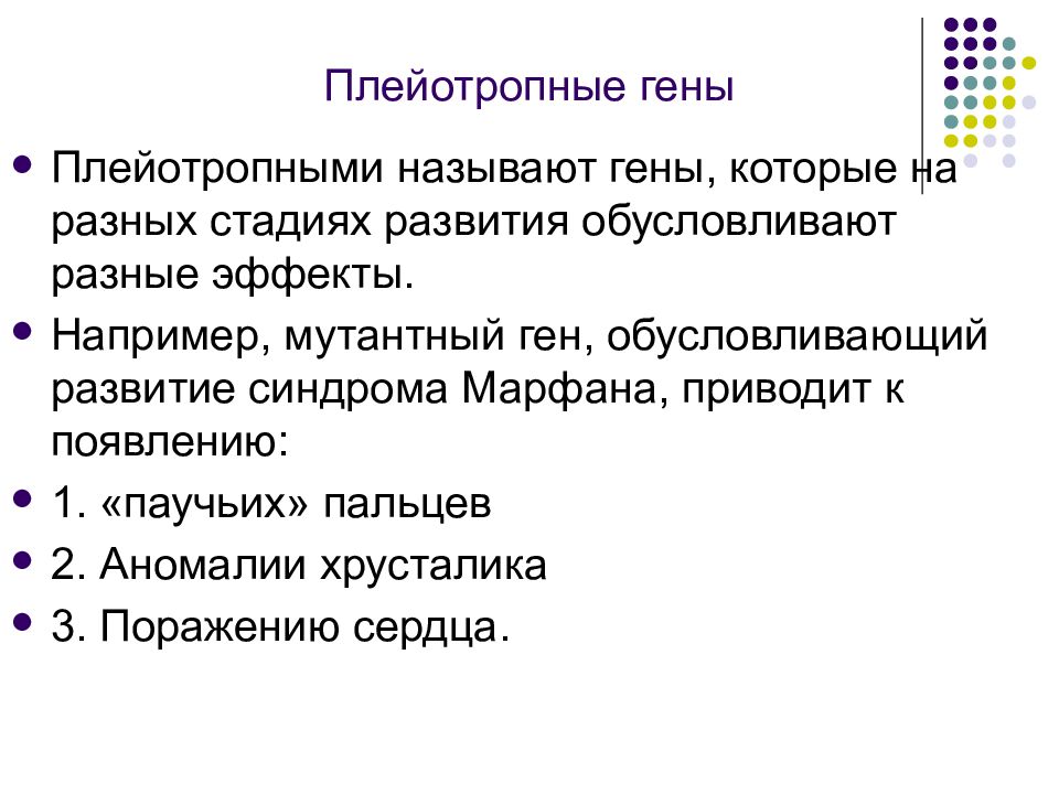 Действие гена. Плейотропные гены. Плейотропное наследование Гена. Плейотропное действие Гена. Плейотропный эффект Гена.