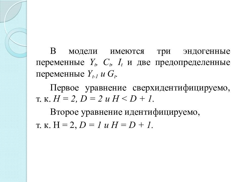 Системы эконометрических уравнений презентация