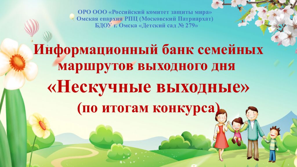 ОРО ООО «Российский комитет защиты мира» Омская епархия РПЦ (Московский Патриархат) БДОУ г. Омска «Детский сад № 279»