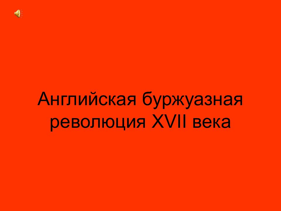 Английская буржуазная революция XVII века