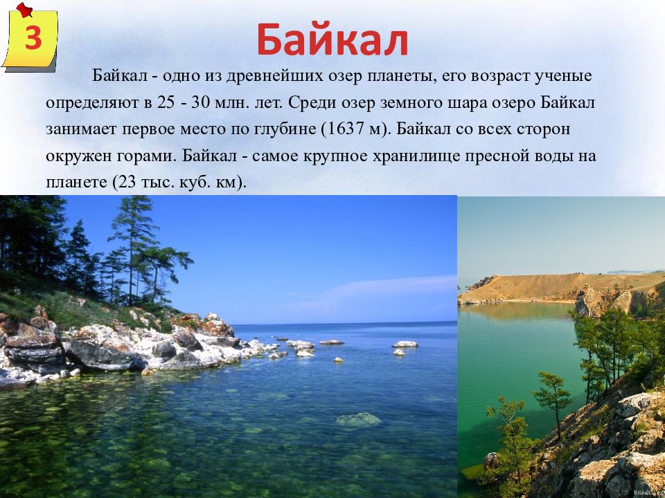 Baikal 3. Байкал - одно из древнейших озер. Байкал – одно из древнейших озер планеты. Озеро. Памятники природы на Байкале презентация. Презентация природные памятники России озеро Байкал.