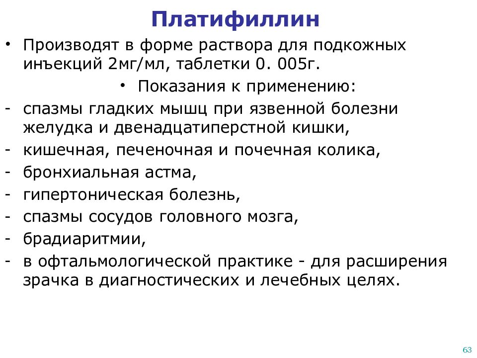 Платифиллин показания к применению. Н холинолитики платифиллин. Платифиллин как вводить. Платифиллин при ИБС. Платифиллин индивидуальные эффекты.