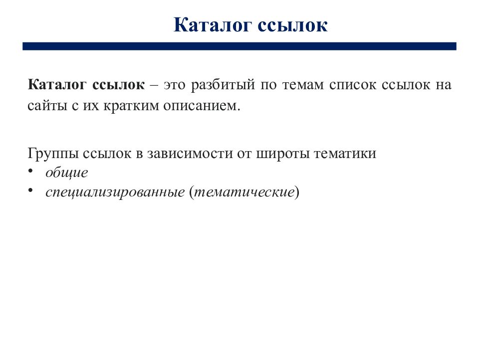 Что такое каталог. Каталог ссылок. Какие существуют каталоги ссылок. Примеры каталогов ссылок. Ссылка на каталог картинка.