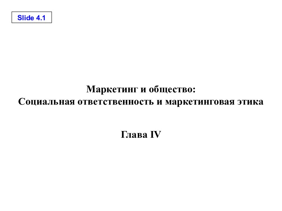 Социальная ответственность и этика маркетинга презентация