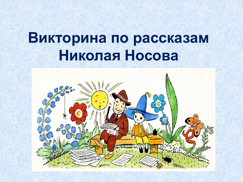 Викторины презентации 3 класс. Викторина по рассказам Носова. Викторина по произведениям Носова. Викторина проиоассказам Носова. Викторина про н н Носова.