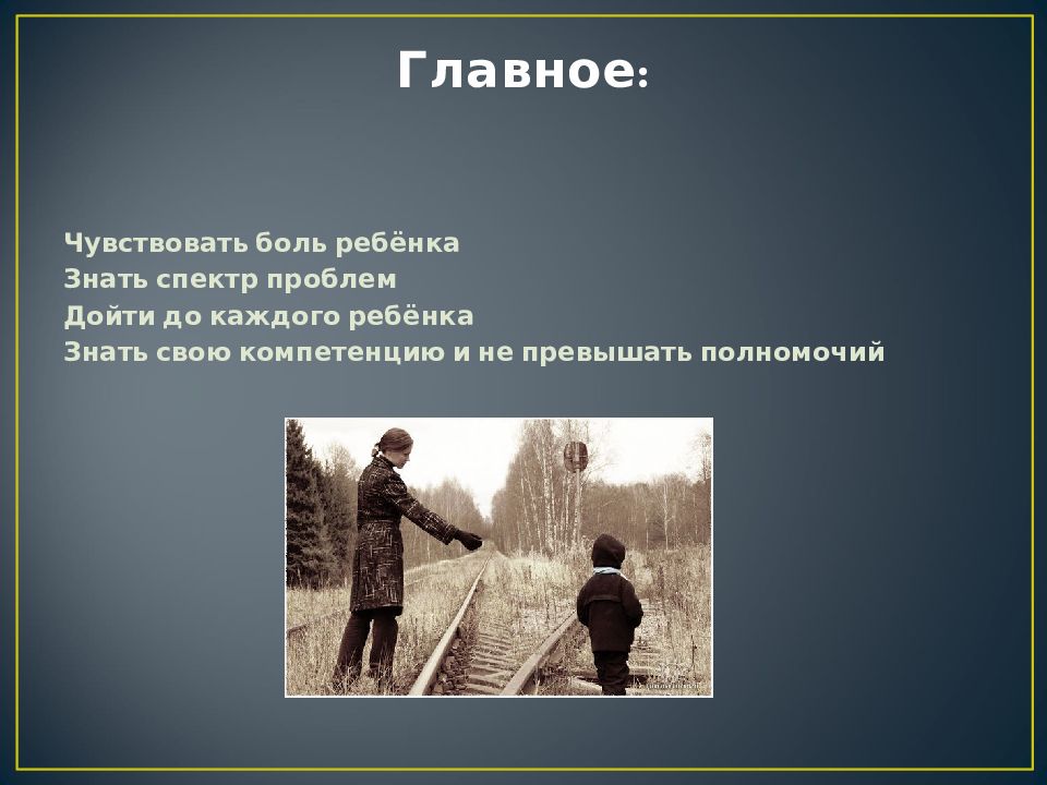 Главное чувствовать. Главное чувства. Дойдут до каждого. Каждый своего ребёнка знает..