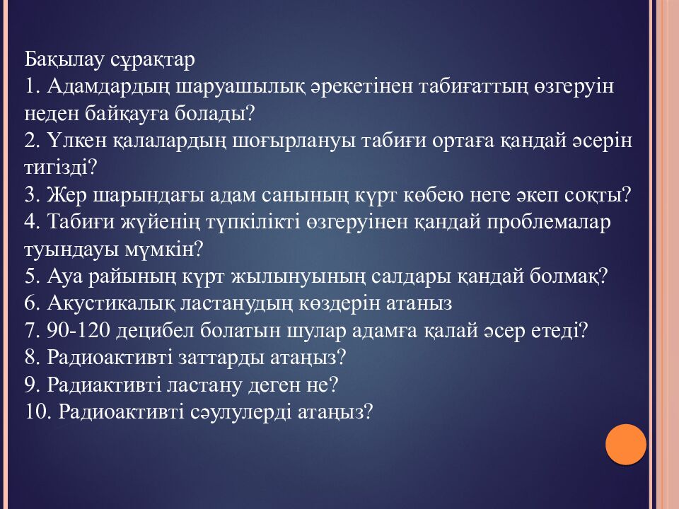 Өнеркәсіптік өндірістің антропогендік факторларының қоршаған ортаға әсерін