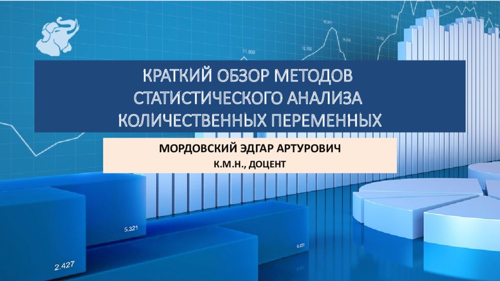 1 КРАТКИЙ ОБЗОР МЕТОДОВ СТАТИСТИЧЕСКОГО АНАЛИЗА КОЛИЧЕСТВЕННЫХ