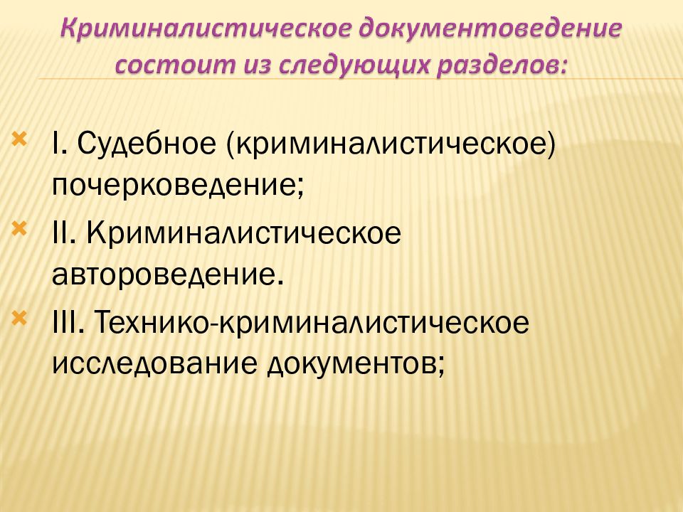 Криминалистическое исследование. Криминалистическое документоведение. Система криминалистического документоведения. Объекты криминалистического исследования документов. Методы технико-криминалистического исследования документов.