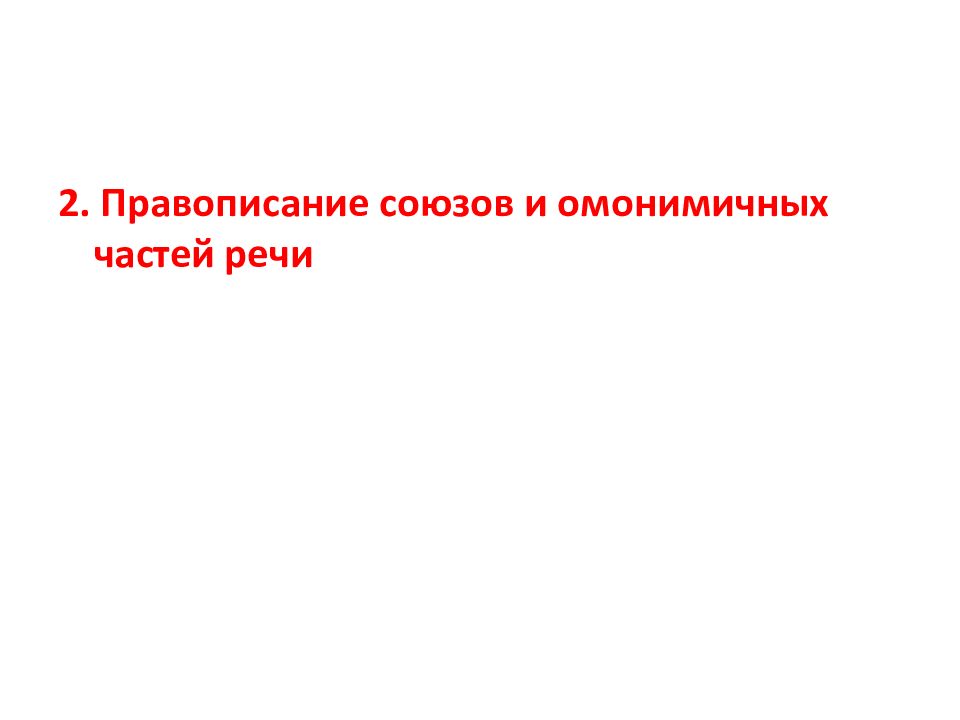 Правописание союзов и омонимичных частей речи презентация