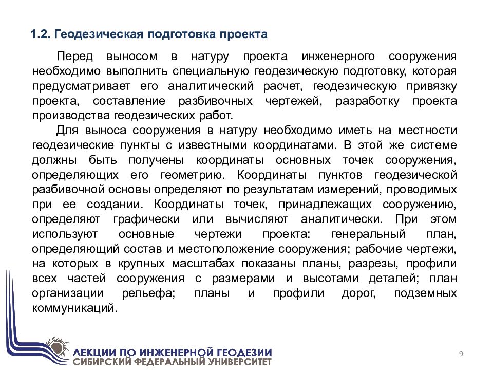 Геодезические разбивочные работы способы подготовки данных для выноса проекта сооружения в натуру