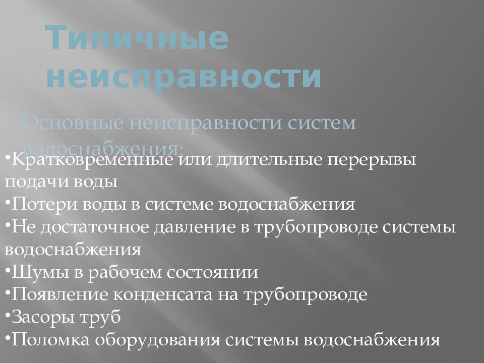 Водопровод и канализация типичные неисправности и простейший ремонт 8 класс презентация