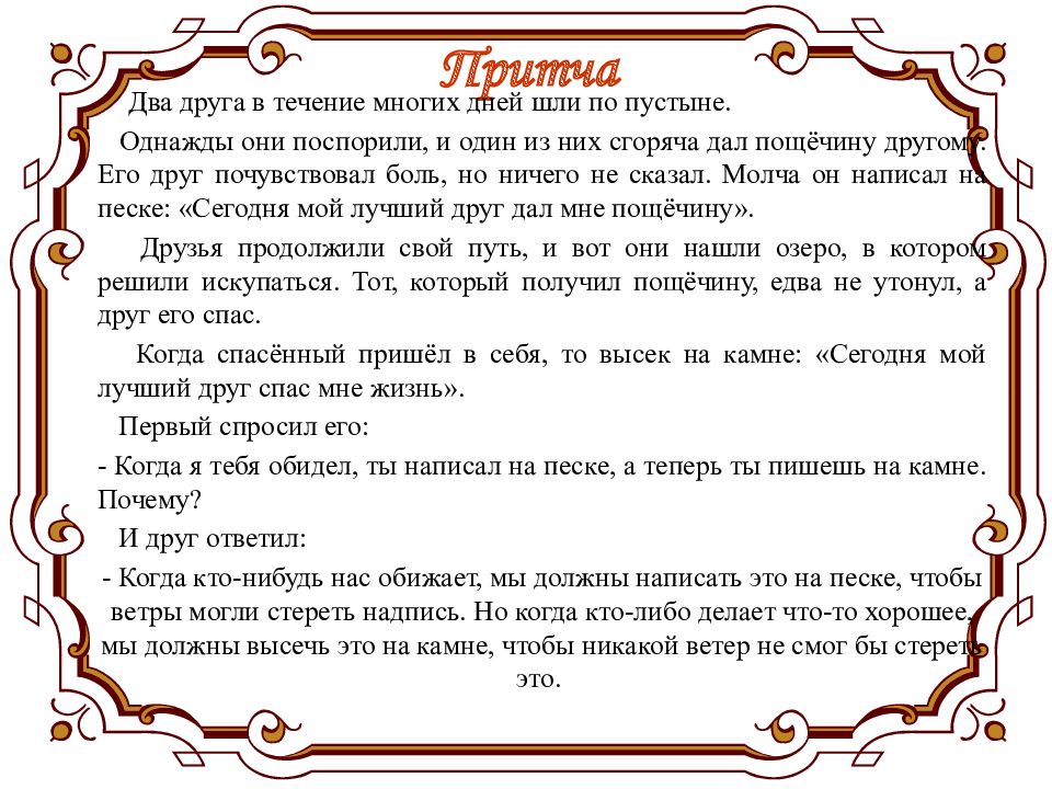 А в 16 было жить. Притча о дружбе. Притча про друзей. Притча о настоящей дружбе. Притча о дружбе для детей.