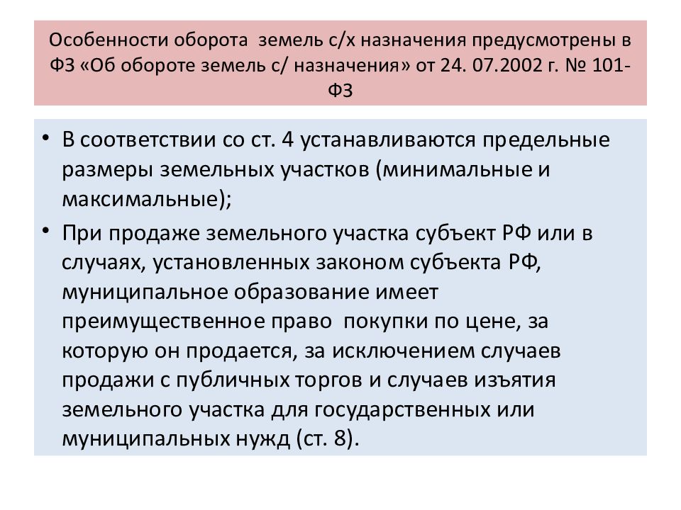 Презентация на тему правовой режим земель сельскохозяйственного назначения