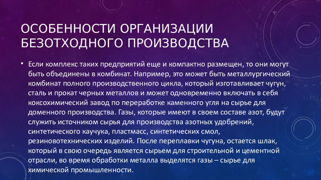 Безотходное производство. Безотходное производство металлов. Специфика безотходного производства. Малоотходные предприятия России. Безотходное производство в металлургии.