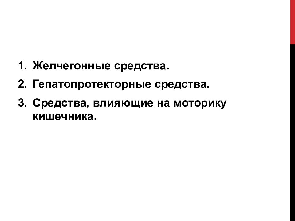 Средства влияющие на функции органов пищеварения презентация