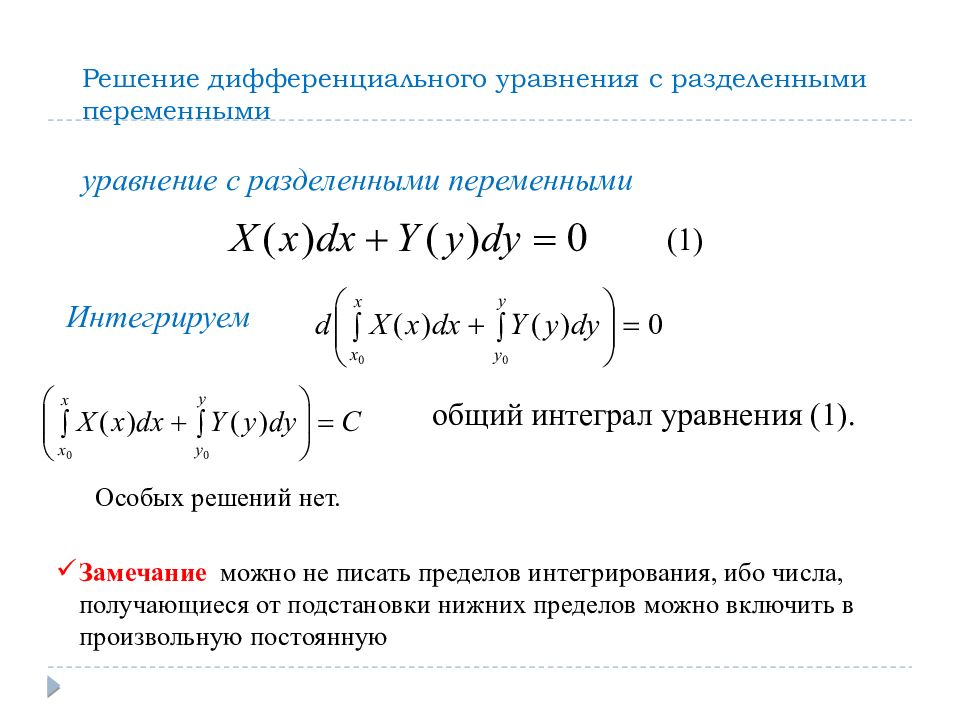 Общее решение дифференциального уравнения. Дифференциальные уравнения решения дифференциальных уравнений. Дифференциальные уравнения решение общего интеграла. Общее решение и общий интеграл дифференциального уравнения. Решение диф уравнений с разделяющимися переменными решение.