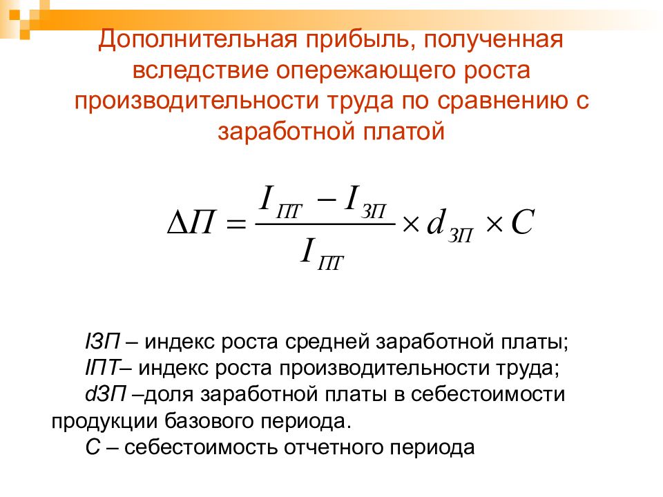 Индекс заработной платы. Индекс роста заработной платы. Прибыль и производительность труда. Опережающий рост производительности труда. Производительность и оплата труда.