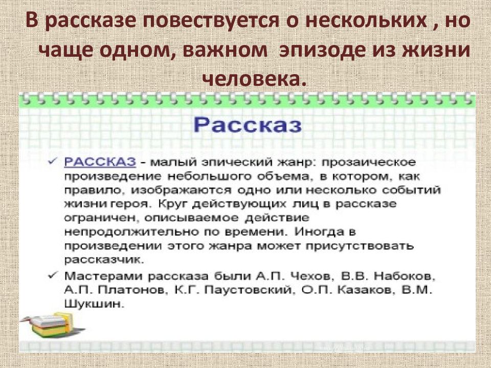 Повествуется. Рассказ как Жанр презентация. Рассказ как Жанр.