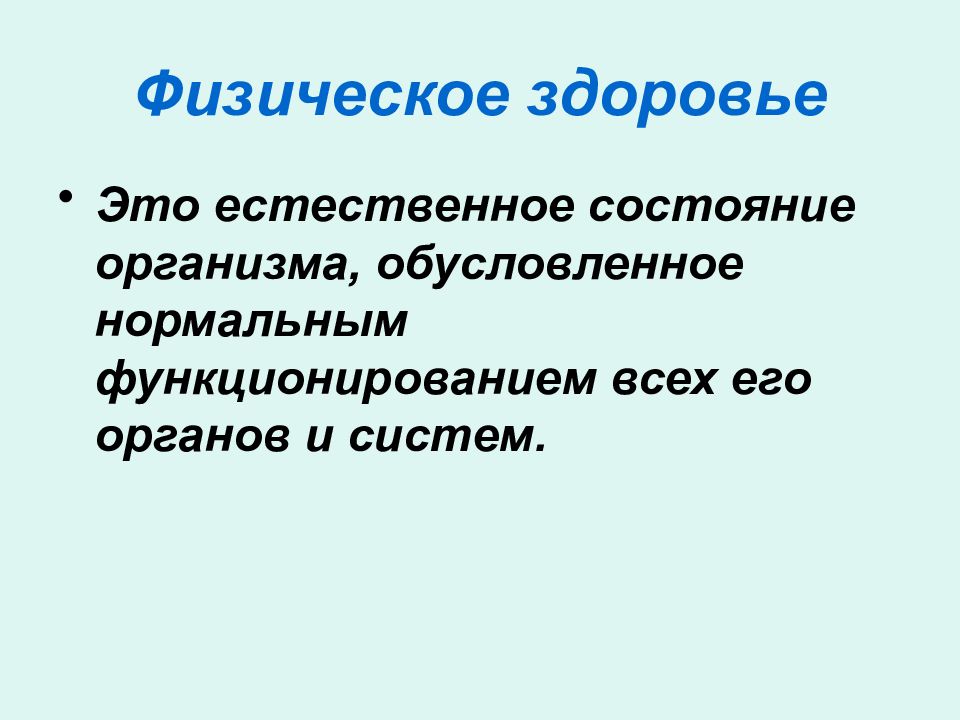 Естественное состояние организма обусловленное нормальным. Физическое здоровье это естественное состояние. Физическое состояние тел. Естественное состояние. Это естественное состояния организма, обусловленная.