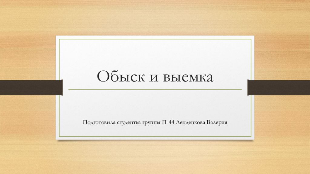Обыск и выемка
