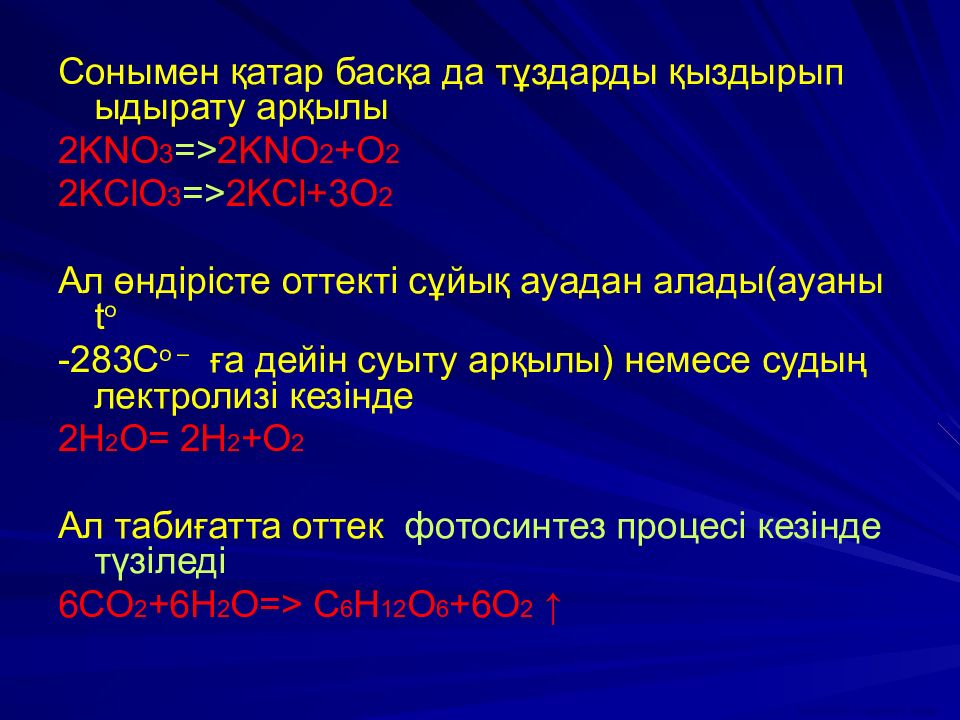 Оттек. Kno2+kclo3->KCL+kno3. KCL → kno3→ o2. Онн оттеки.