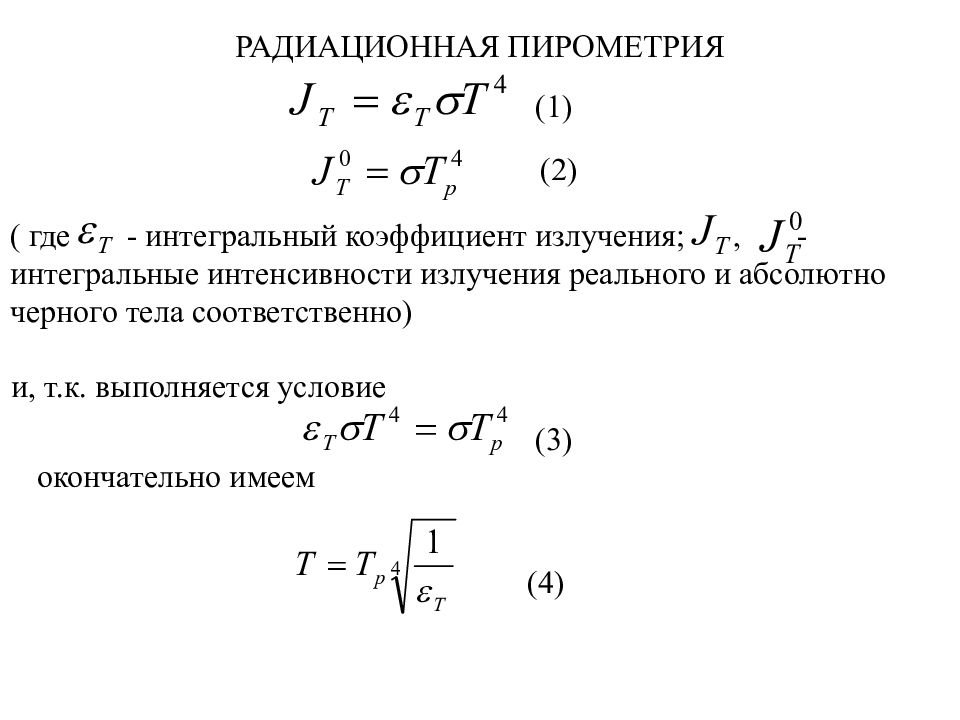 Коэффициент излучения. Коэффициент излучения абсолютно черного тела. Коэффициент излучения серого тела формула. Интегральная интенсивность. Пирометрия.