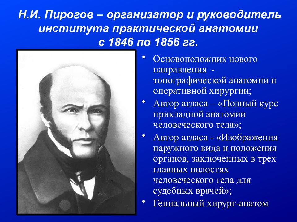 Ученые основатели анатомии. Основополодности топогрофической анатоми.