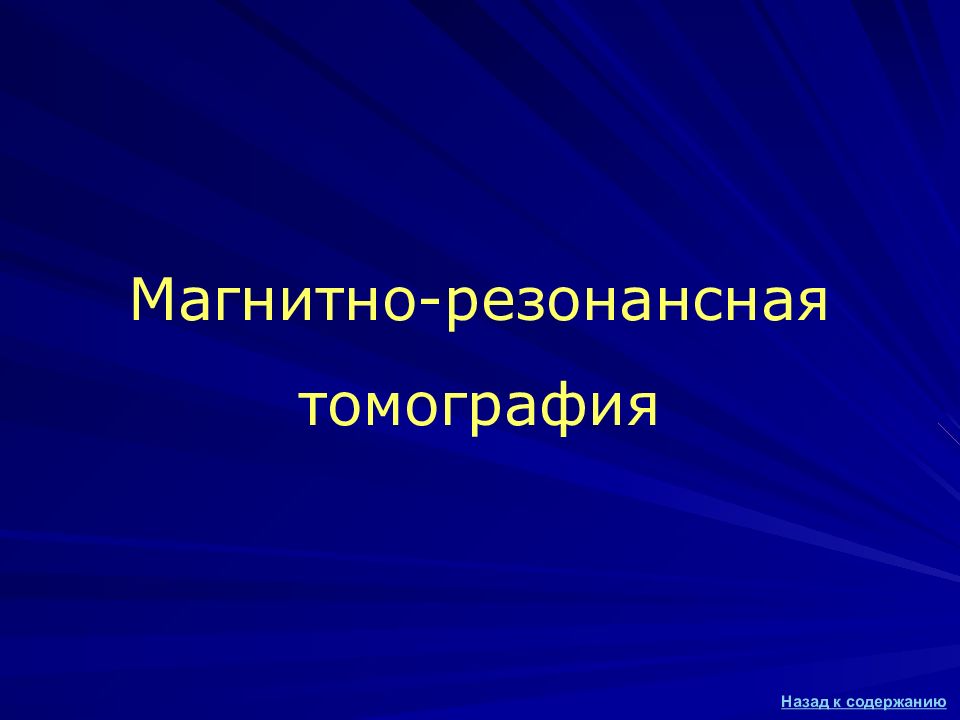 Магнитно-резонансная томография