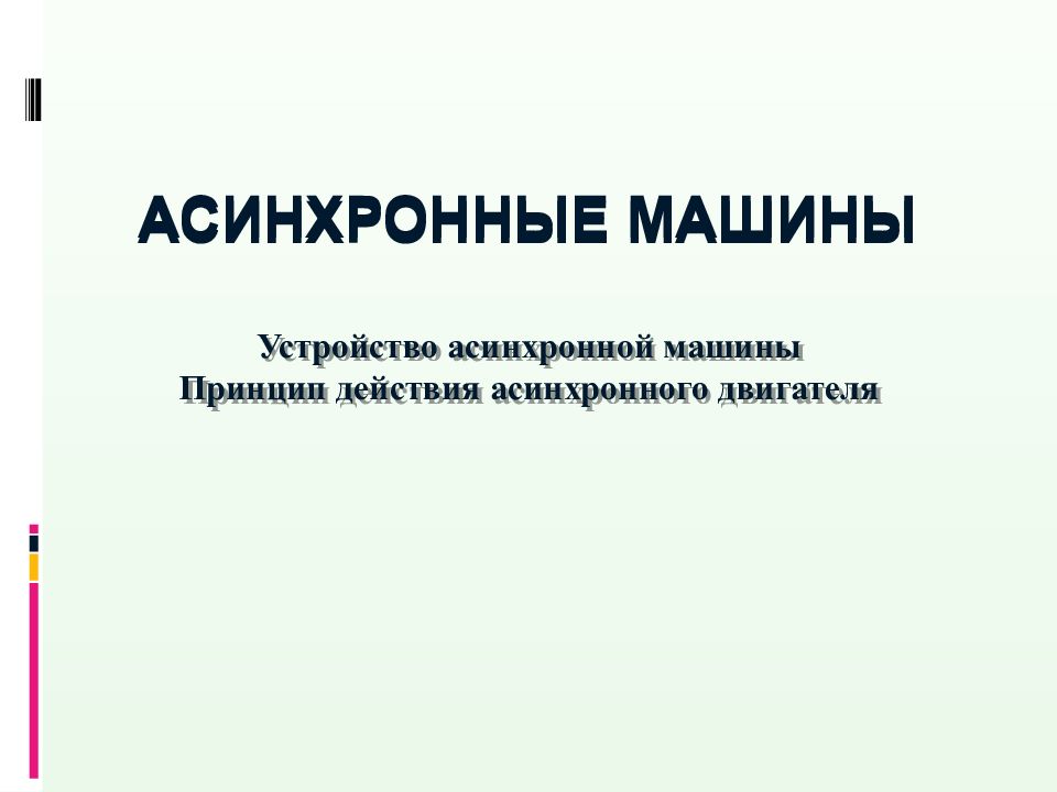 АСинхронные машины