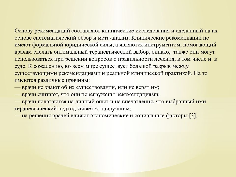 Основа рекомендаций. Кто составляет клинические рекомендации. Рекомендации на основе соматропического исследования. Мир врача клинические рекомендации подписаться.