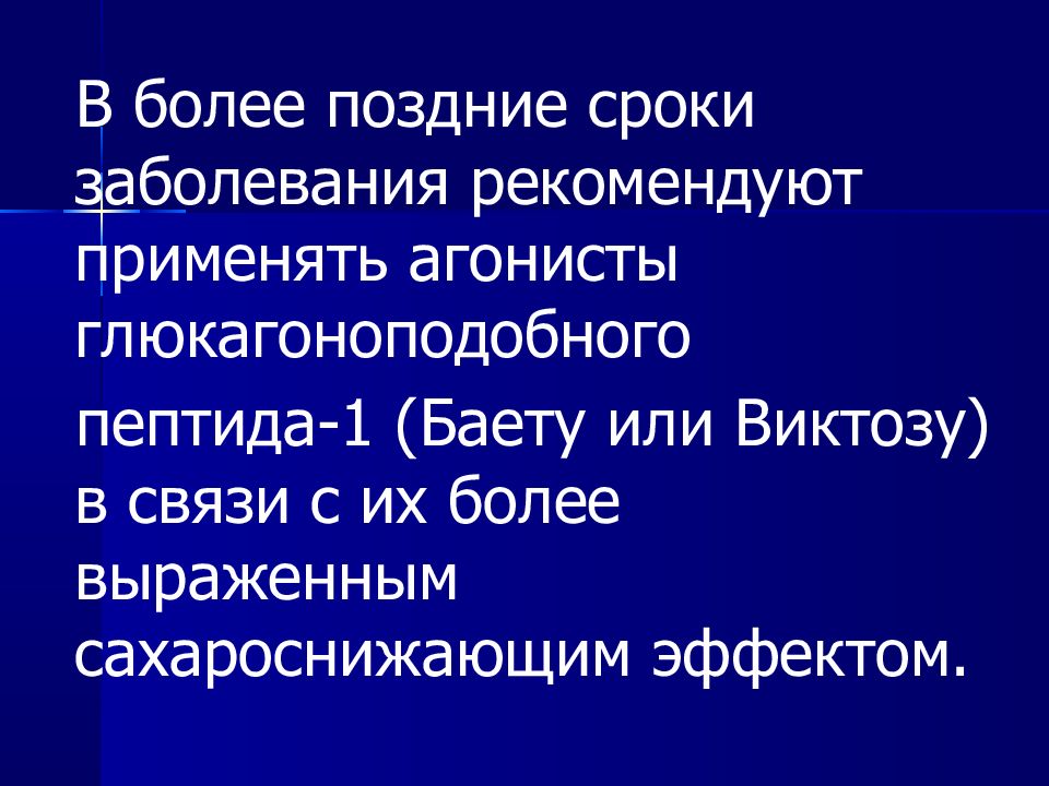 Сроки заболевания. Агонисты глюкагоноподобного пептида. Гипогликемическое средство - аналог глюкагоноподобного пептида-1. На более поздние сроки. Периоды поражения пульмотоксиканты.