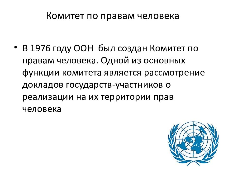 Комиссия по правам человека оон. Комитет по правам человека ООН функции. Совете по правам человека при ООН. Комитет по правам человека 1976 год. Комиссия по правам человека комитет по правам человека.