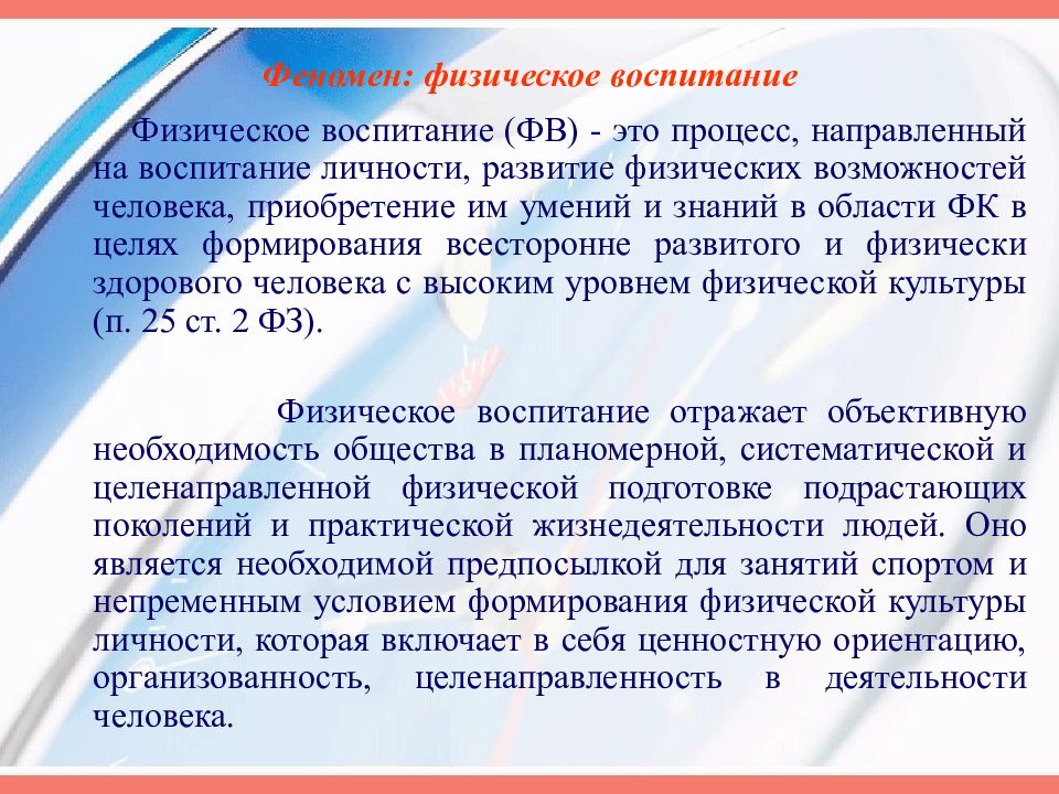 Физическое общество. Физическая культура как социальный феномен. Физическая культура и спорт как социальные феномены общества кратко. Физическое воспитание как Общественное явление. Спорт как феномен культуры презентация.