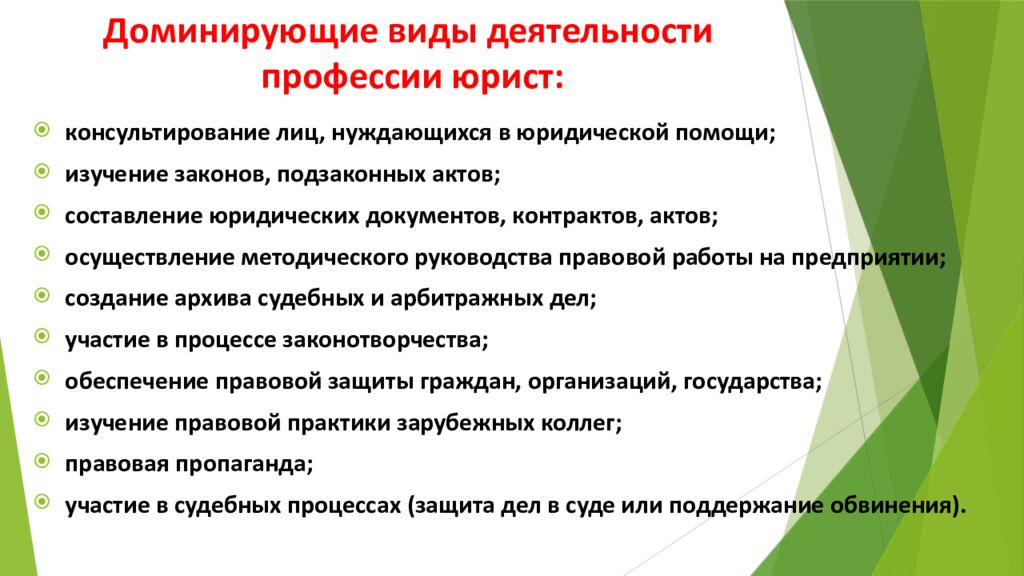 Доминирующие виды деятельности профессии юрист: