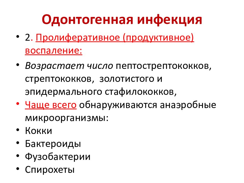 Одонтогенные инфекции. Одонтогенная инфекция. Микрофлора одонтогенных инфекций. Одонтогенные стафилококковые воспалительные процессы. Понятие об одонтогенной инфекции.