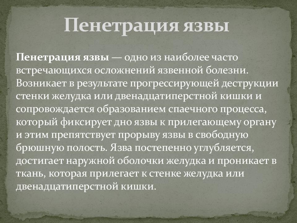 Пенетрация это. Пенетрация язвы патогенез. Симптомы при пенетрации язвы. Пенетрация язвы желудка презентация.